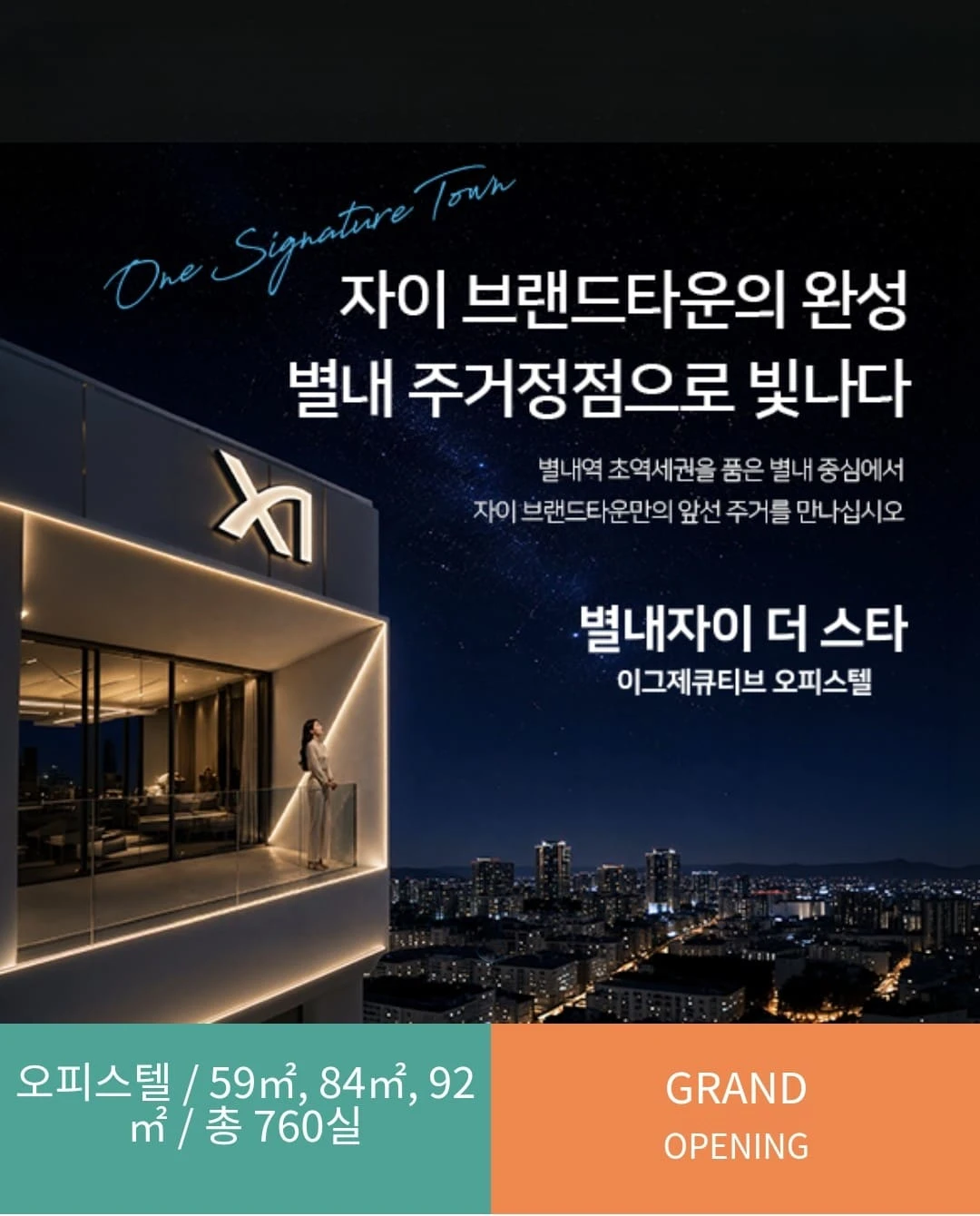 모델하우스에서 확인하는 별내자이더스타 오피스텔 선착순 계약 잔여세대 안내